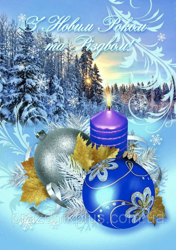 З Новим роком та Різдвом: Вітальна листівка УФ-4218