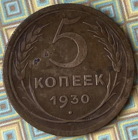 Монета СРСР 5 копійок 1930 р.