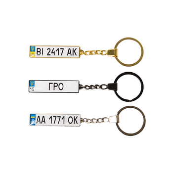 Брелок з номером Premium, найкраще для себе, або на подарунок