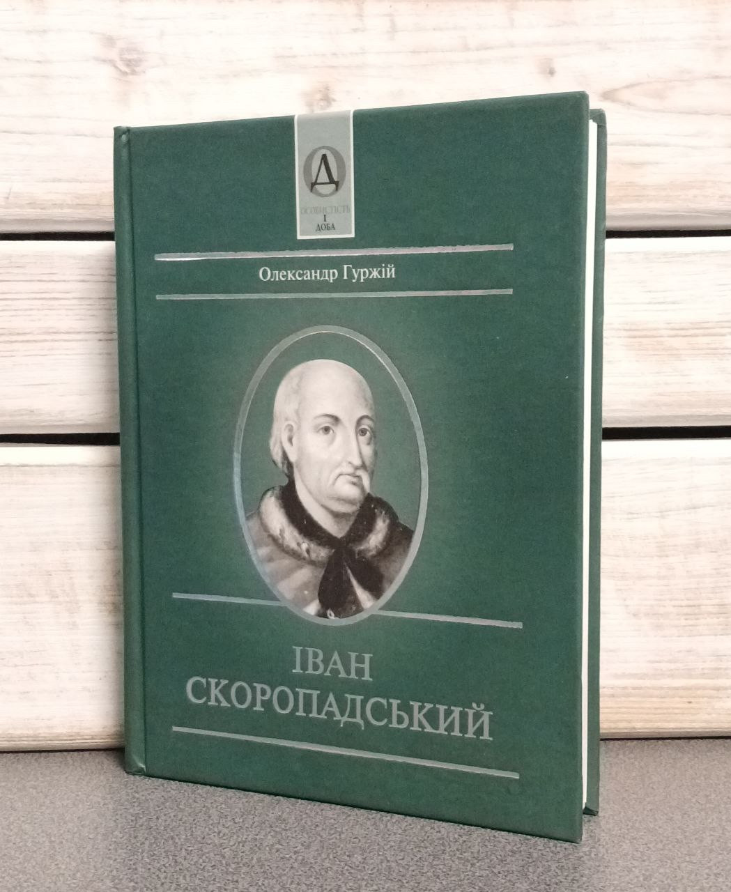 «Іван Скоропадський» Олександр Гуржі