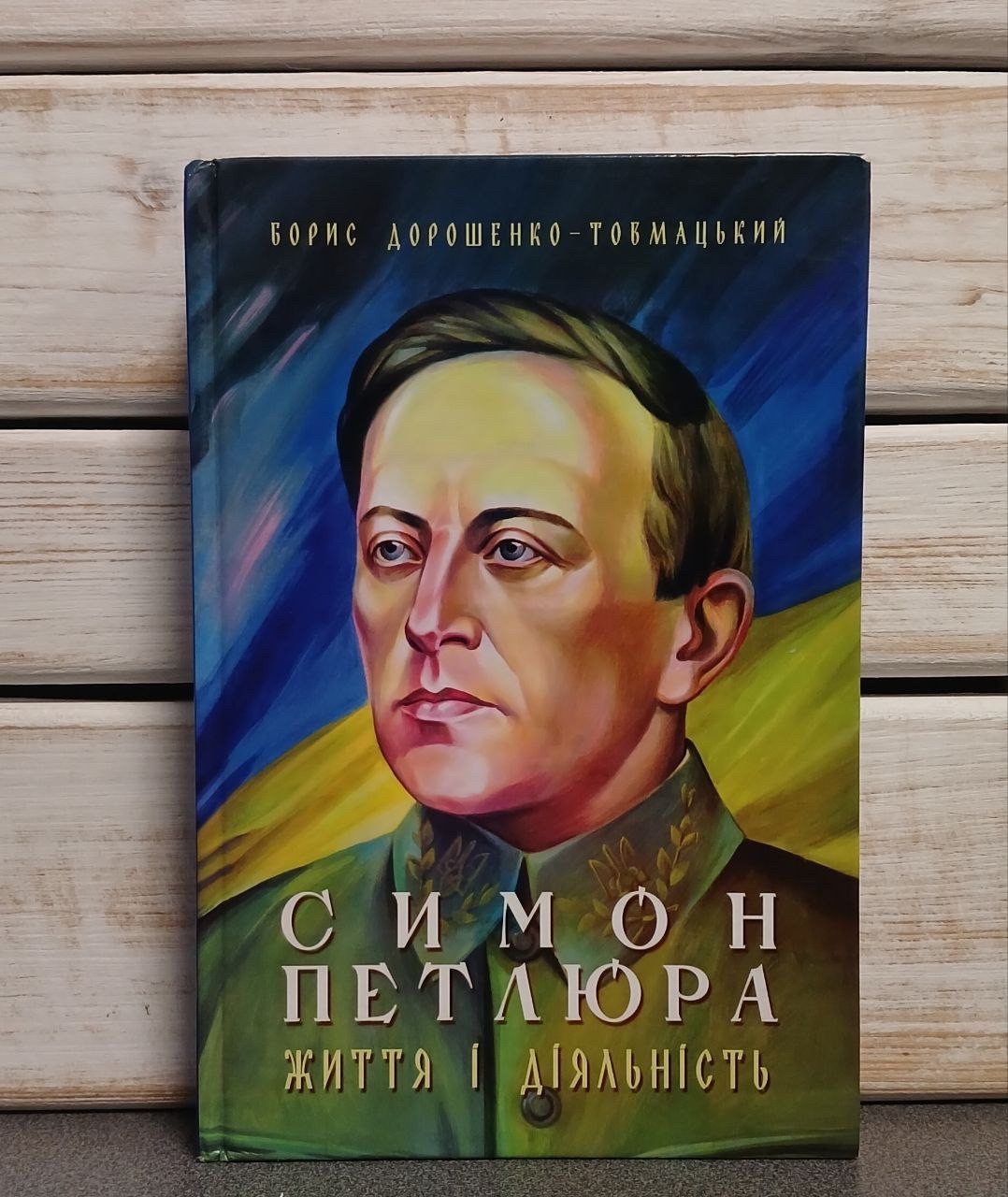Дорошенко-Товмацький Борис. «Симон Петлюра. Життя і діяльність»