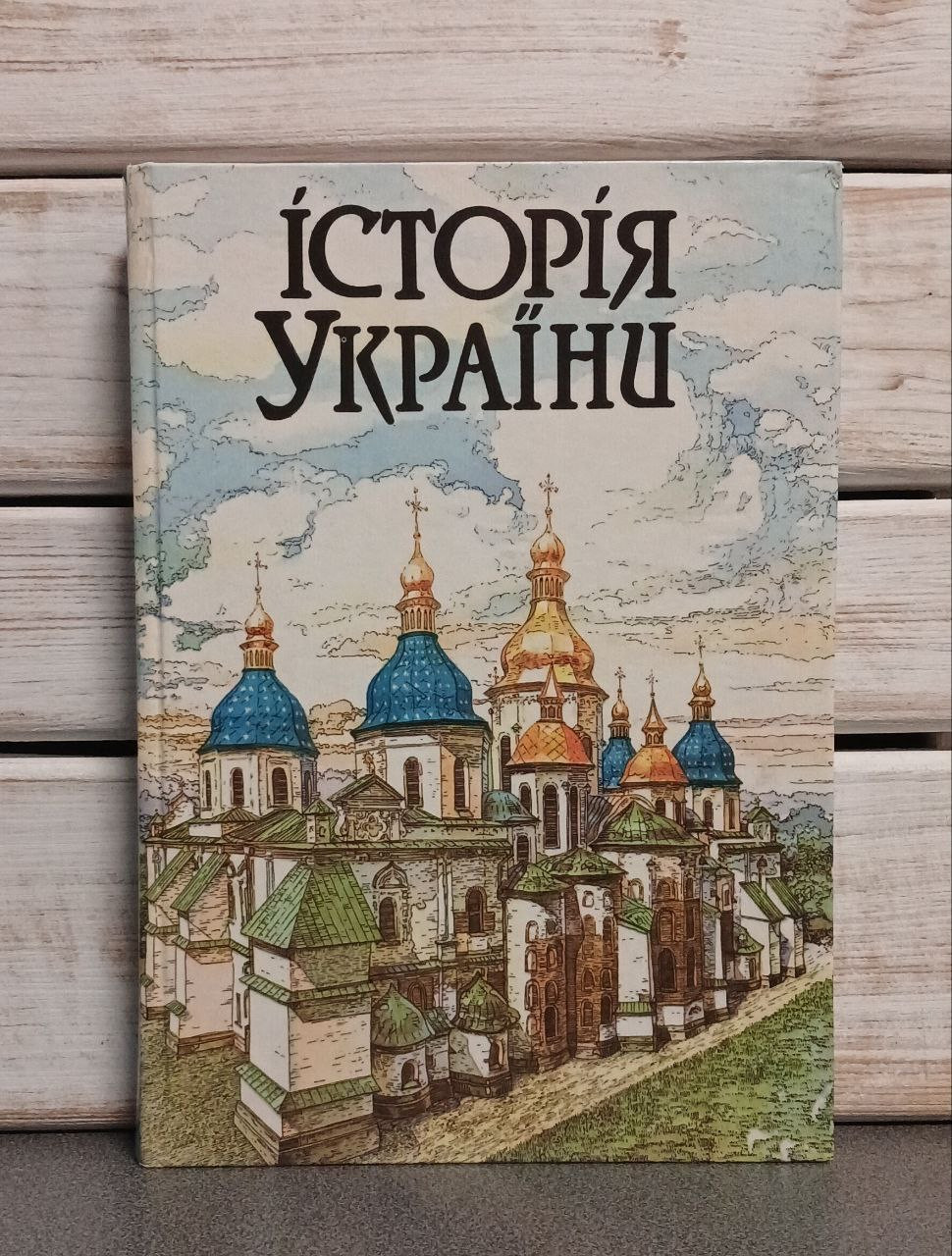 Історія України. Видавництво «Світ», Львів, 1996 р.