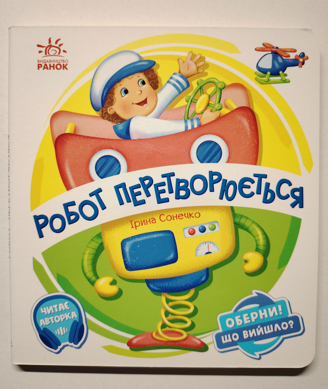 Книжка картонка Серія: Оберни! Що вийшло? Робот перетворюється Авт: Сонечко І. Вид: Ранок