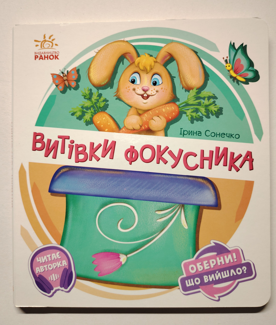Книжка картонка Серія: Оберни! Що вийшло? Витівки фокусника Авт: Сонечко І. Вид: Ранок