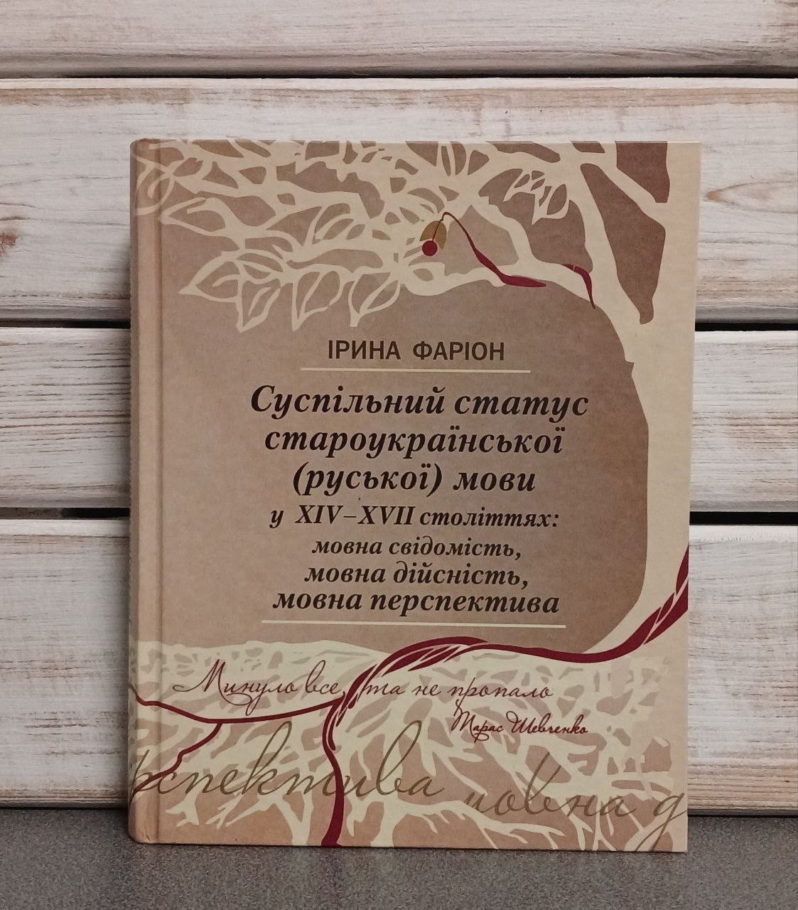 "Суспільний статус староукраїнської (руської) мови у ХIV–ХVII століттях» Ірина Фаріон