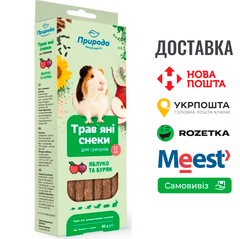 Трав’яні снеки Природа «Яблуко та буряк» для гризунів, 60 г, фото 1