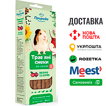 Трав’яні снеки Природа «Яблуко та буряк» для гризунів, 60 г