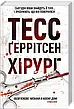 Комплект книг «Хірург». Автор - Тесс Ґеррітсен, фото 7