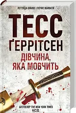 Комплект книг «Хірург». Автор - Тесс Ґеррітсен, фото 4
