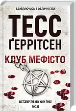 Комплект книг «Хірург». Автор - Тесс Ґеррітсен, фото 6