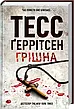 Комплект книг «Хірург». Автор - Тесс Ґеррітсен, фото 9