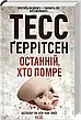 Комплект книг «Хірург». Автор - Тесс Ґеррітсен, фото 10