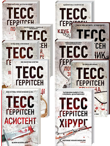Комплект книг «Хірург». Автор - Тесс Ґеррітсен, фото 1