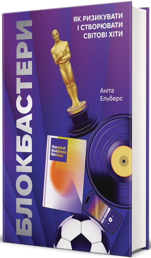 Книга «Блокбастери. Як ризикувати і створювати світові хіти». Автор - Аніта Елберс