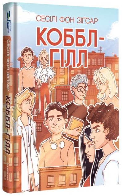 Книга «Коббл-Гілл». Автор - Сесілі фон Зіґесар