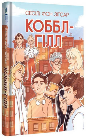 Книга «Коббл-Гілл». Автор - Сесілі фон Зіґесар, фото 1