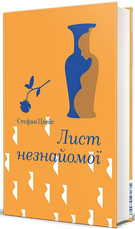 Книга «Лист незнайомої». Автор - Стефан Цвейг, фото 1