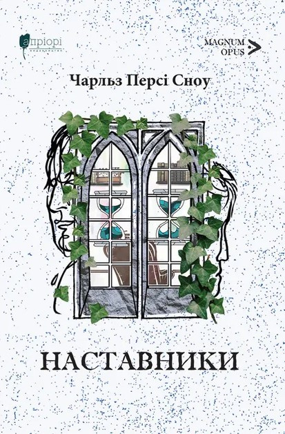 Книга «Наставники». Автор - Чарлз Персі Сноу