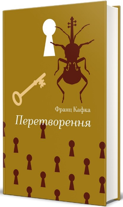 Книга «Перетворення». Автор - Франц Кафка