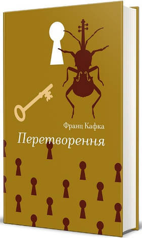Книга «Перетворення». Автор - Франц Кафка, фото 1