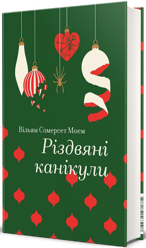 Книга «Різдвяні канікули». Автор - Вільям Сомерсет Моем