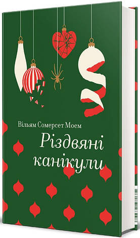 Книга «Різдвяні канікули». Автор - Вільям Сомерсет Моем, фото 1