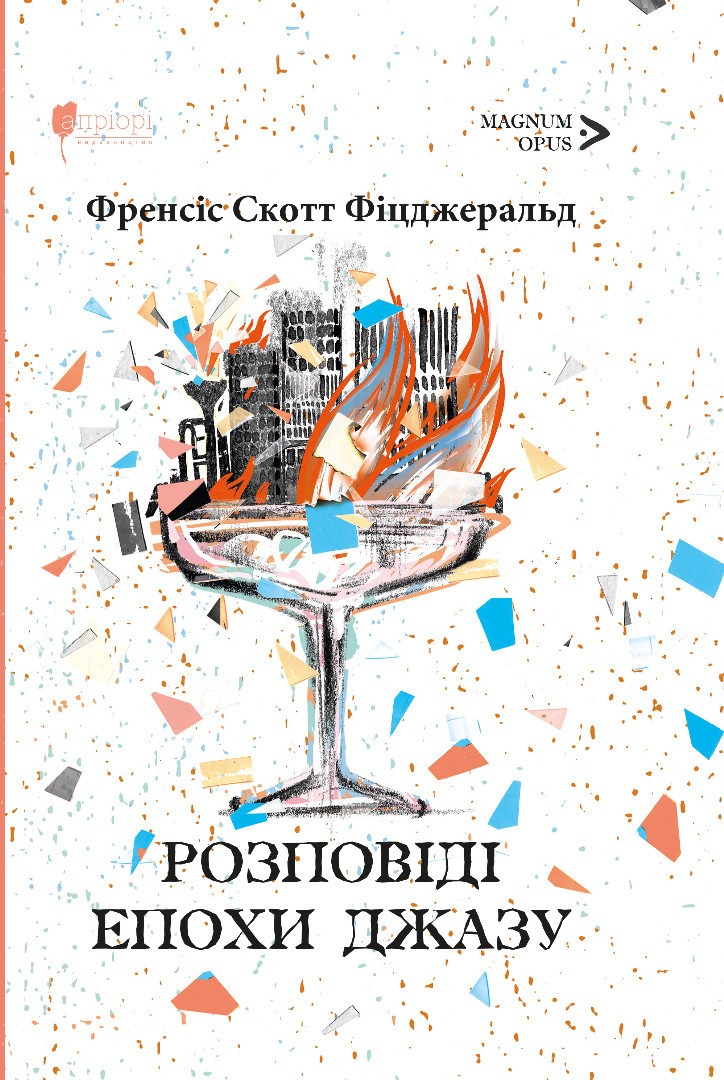 Книга «Розповіді епохи джазу». Автор - Френсіс Скотт Фіцджеральд