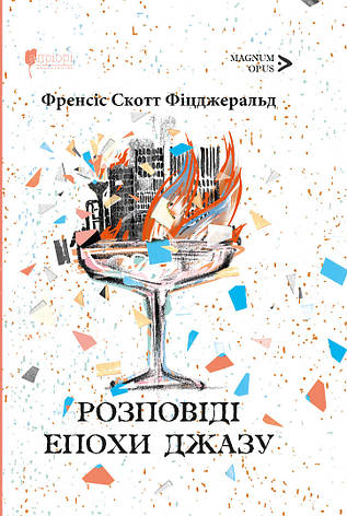 Книга «Розповіді епохи джазу». Автор - Френсіс Скотт Фіцджеральд, фото 1