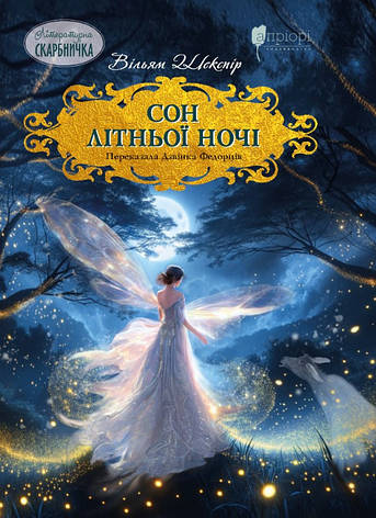 Книга «Сон літньої ночі». Автор - Вільям Шекспір, фото 1
