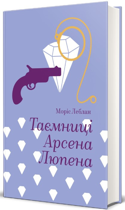 Книга «Таємниці Арсена Люпена». Автор - Моріс Леблан