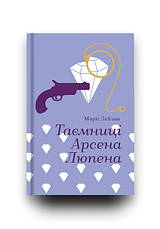 Книга «Таємниці Арсена Люпена». Автор - Моріс Леблан, фото 3