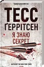Тесс Ґеррітсен. Комлект з 4 книг, фото 4