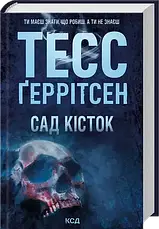 Тесс Ґеррітсен. Комлект з 4 книг, фото 3
