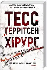 Тесс Ґеррітсен. Комлект з 4 книг, фото 5