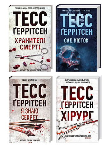 Тесс Ґеррітсен. Комлект з 4 книг, фото 1