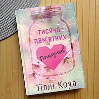 Книга Тіллі Коул Тисяча пам'ятних поцілунків, м'яка обкладинка 6128