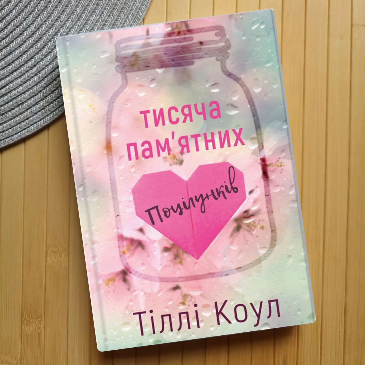 Книга Тіллі Коул Тисяча пам'ятних поцілунків, м'яка обкладинка 6128 - фото 1 - id-p2567321077