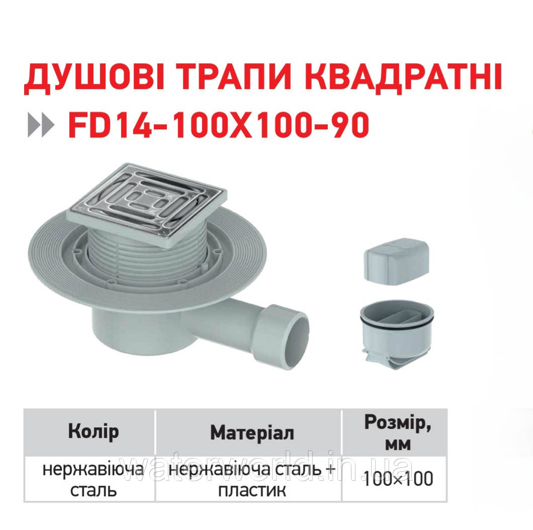 Квадратний душовий трап з бічним зливом KOER FD14 -100×100-90 з мокрим та сухим затвором