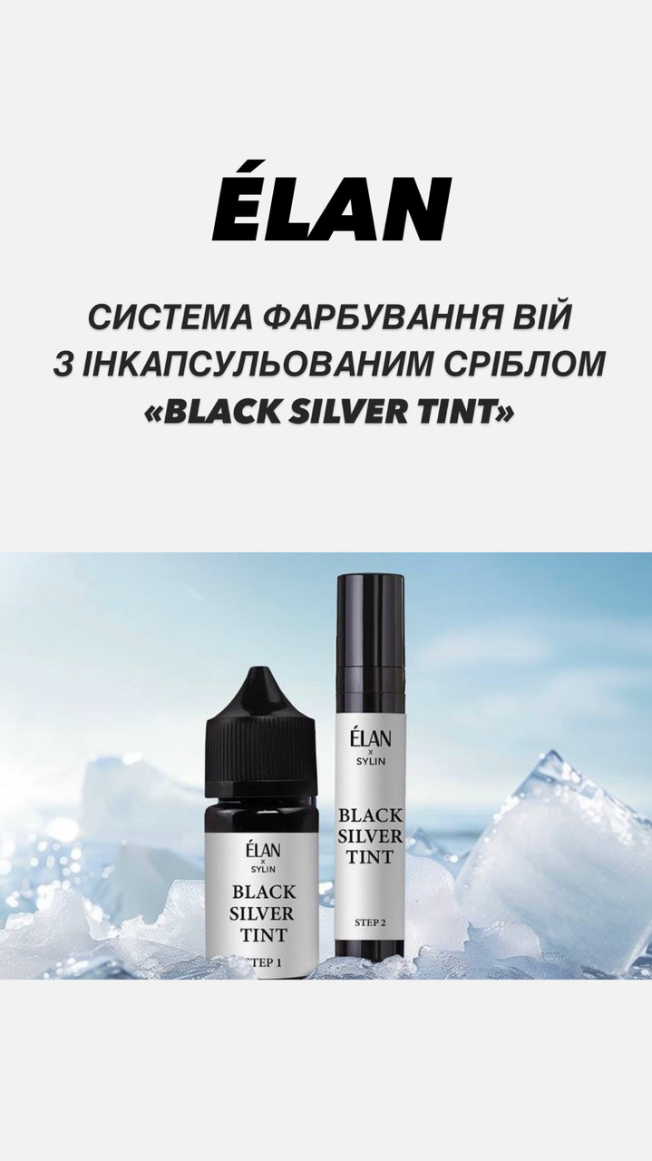 Система фарбування вій з капсулованим сріблом «ELAN BLACK SILVER TINT»