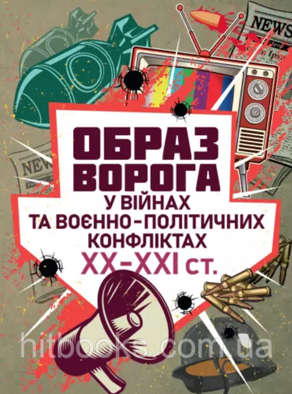 "Образ ворога" у війнах та воєнно-політичних конфліктах (ХХ‒ХХІ ст.)
