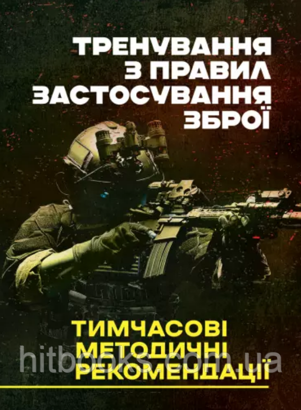 Тренування з правил застосування зброї. Тимчасові методичні рекомендації