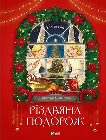 Vivat Різдвяна подорож (Юліта Ран)