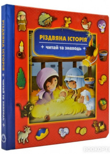 Різдвяна історія. Читай та знаходь, фото 1