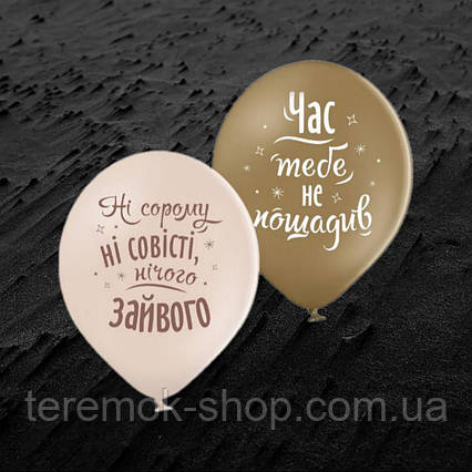 Кулі повітряні жіночі з прикольними написами Не сорому ні совісті 30 см 12» набір 2 шт пастель Бельгія