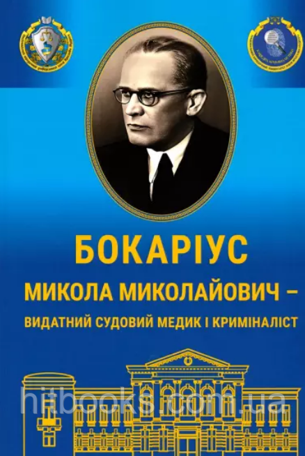 Бокаріус Микола Миколайович - видатний судовий медик і криміналіст. Гетьман А.П.