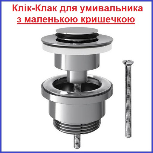 Донний клапан для умивальника клик-клак з переливом Маленька кришечка KOER PW-02-01 1 1/4" хром