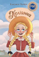 Поліанна (тв)