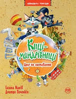 Киці-мандрівниці Друг по листуванню Кн. 2