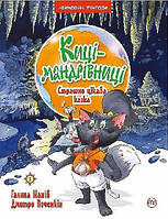 Киці-мандрівниці  Страшно цікава казка Кн. 3