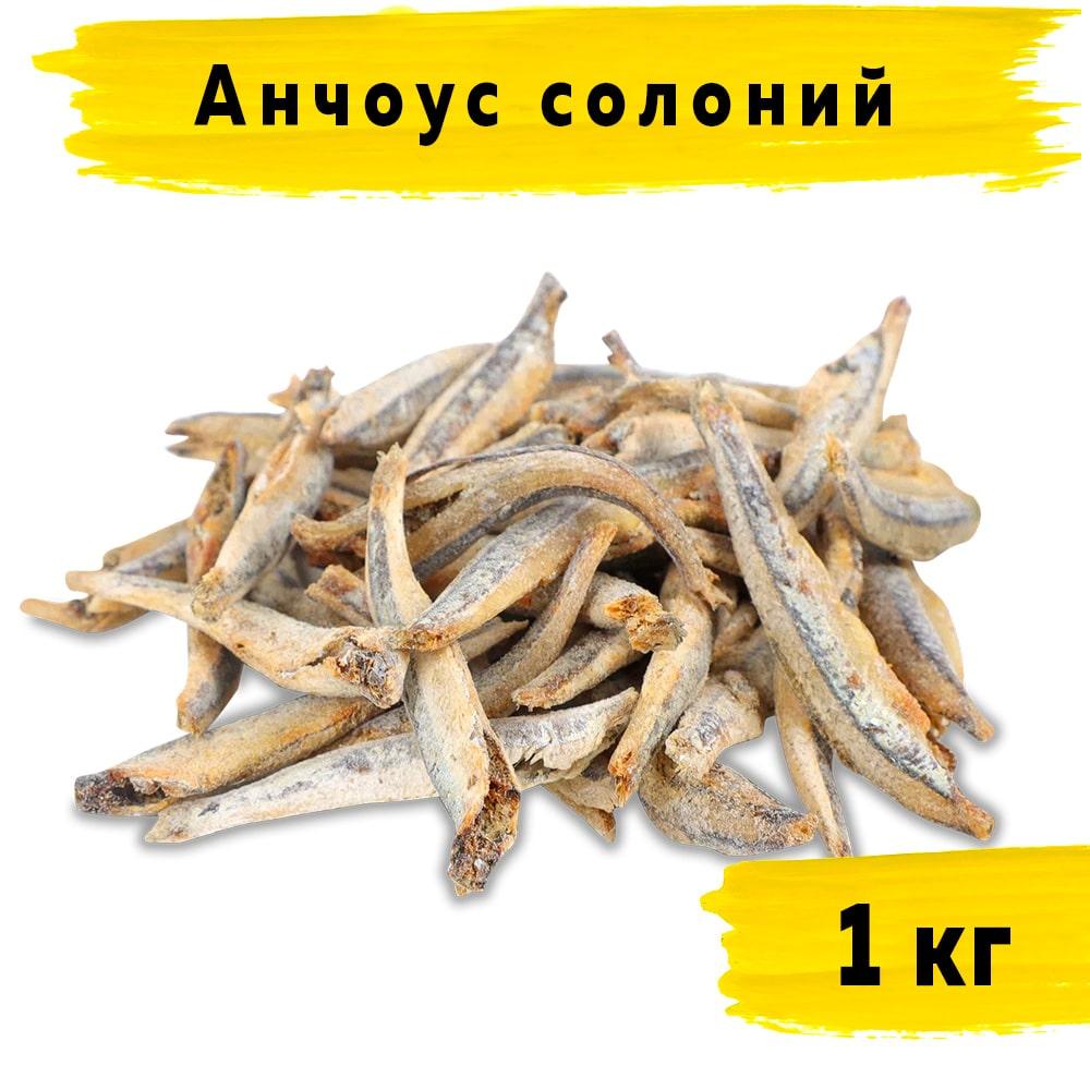 Анчоус сушений солений 1 кг